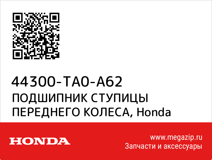 

ПОДШИПНИК СТУПИЦЫ ПЕРЕДНЕГО КОЛЕСА Honda 44300-TA0-A62