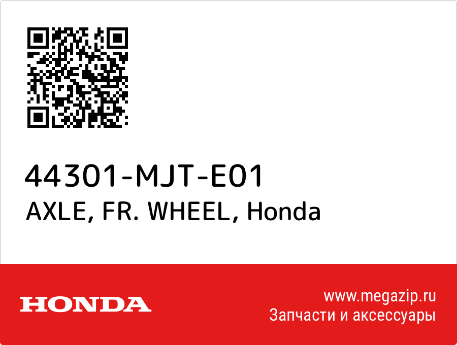 AXLE, FR. WHEEL Honda 44301-MJT-E01  - купить со скидкой