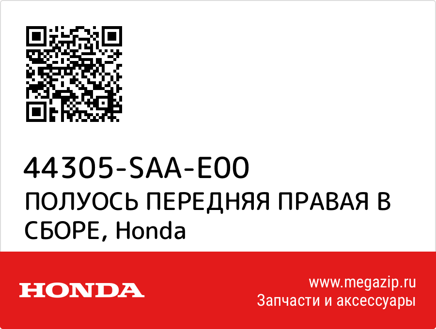 

ПОЛУОСЬ ПЕРЕДНЯЯ ПРАВАЯ В СБОРЕ Honda 44305-SAA-E00