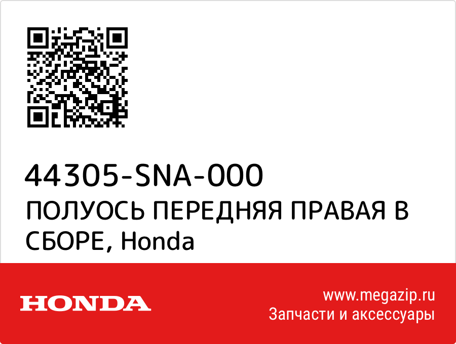 

ПОЛУОСЬ ПЕРЕДНЯЯ ПРАВАЯ В СБОРЕ Honda 44305-SNA-000