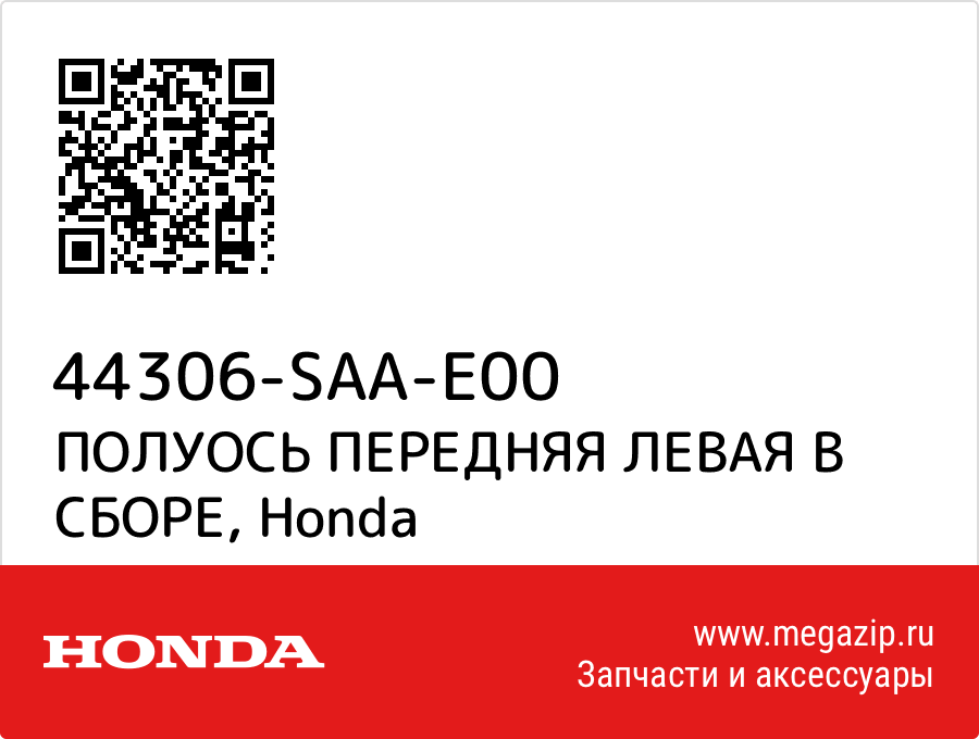 

ПОЛУОСЬ ПЕРЕДНЯЯ ЛЕВАЯ В СБОРЕ Honda 44306-SAA-E00