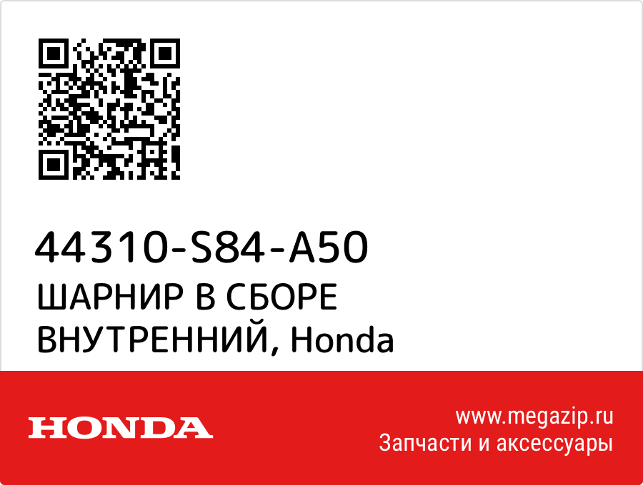 

ШАРНИР В СБОРЕ ВНУТРЕННИЙ Honda 44310-S84-A50
