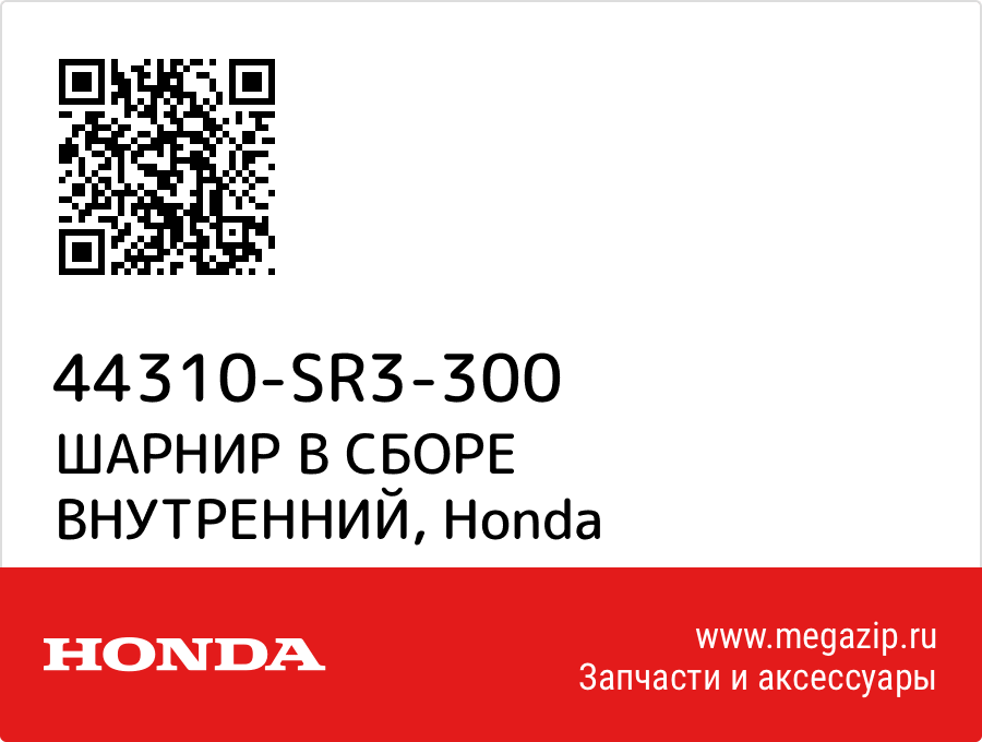 

ШАРНИР В СБОРЕ ВНУТРЕННИЙ Honda 44310-SR3-300