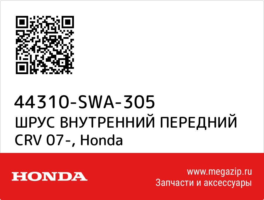 

ШРУС ВНУТРЕННИЙ ПЕРЕДНИЙ CRV 07- Honda 44310-SWA-305