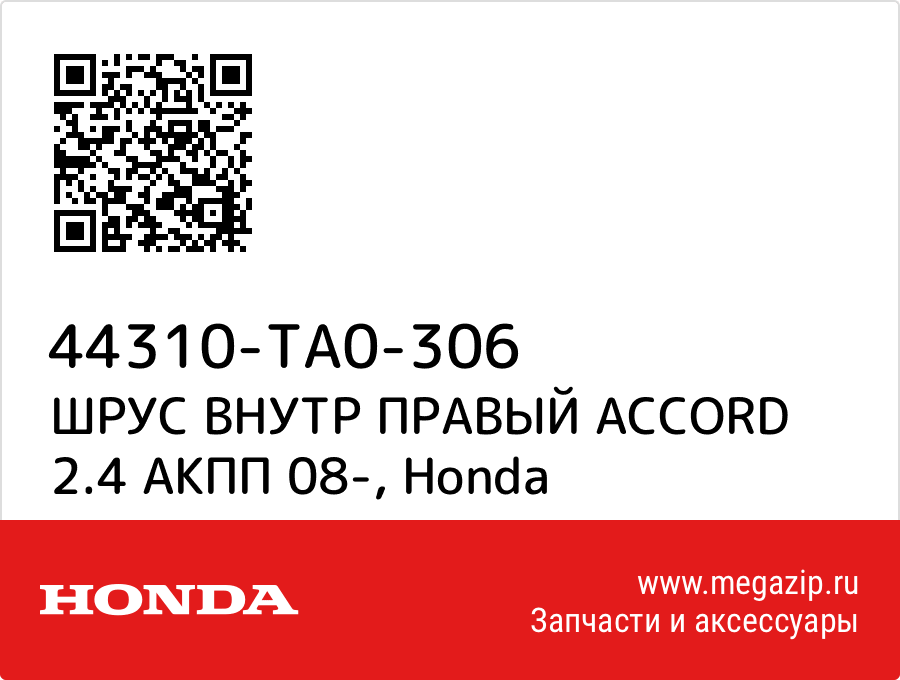 

ШРУС ВНУТР ПРАВЫЙ ACCORD 2.4 АКПП 08- Honda 44310-TA0-306