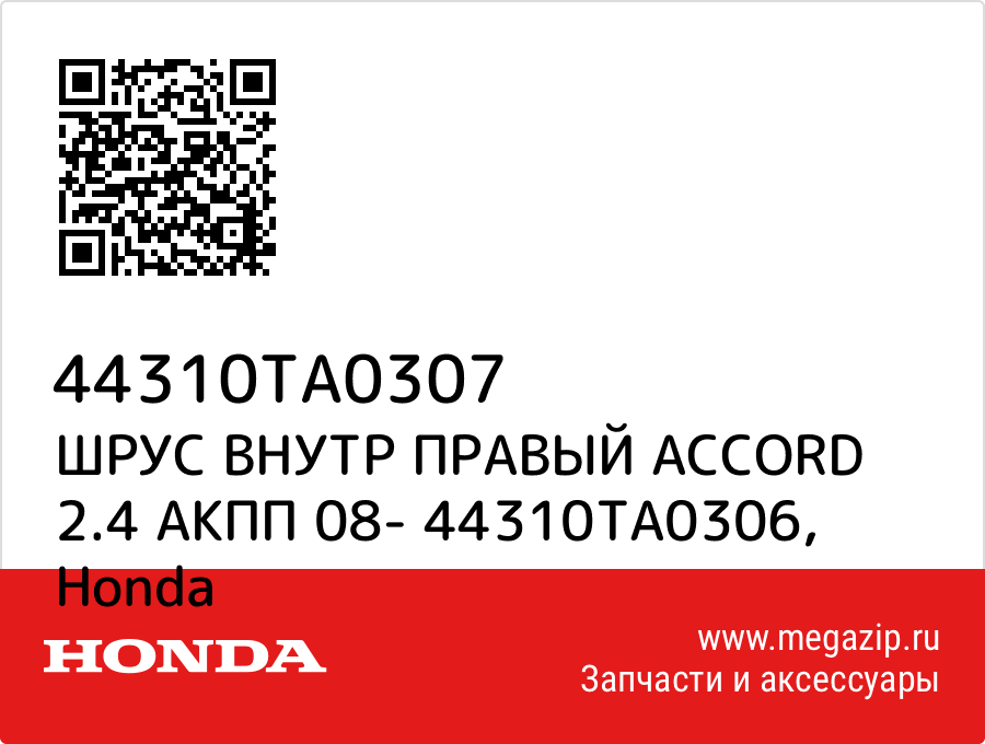 

ШРУС ВНУТР ПРАВЫЙ ACCORD 2.4 АКПП 08- 44310TA0306 Honda 44310TA0307