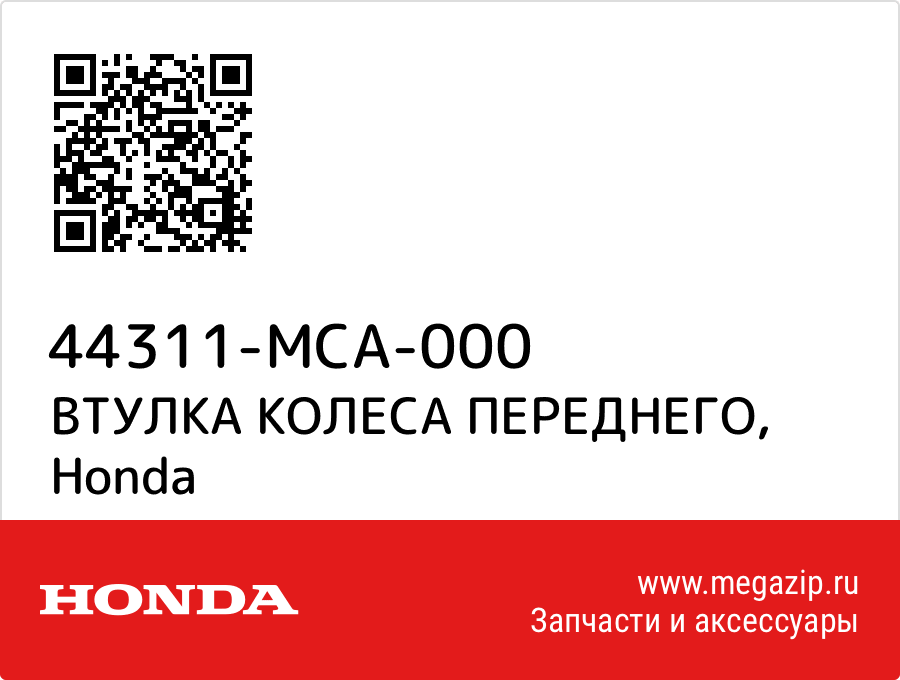 

ВТУЛКА КОЛЕСА ПЕРЕДНЕГО Honda 44311-MCA-000