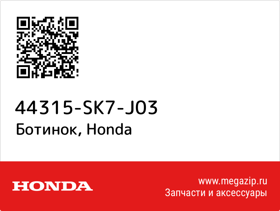 

Ботинок Honda 44315-SK7-J03