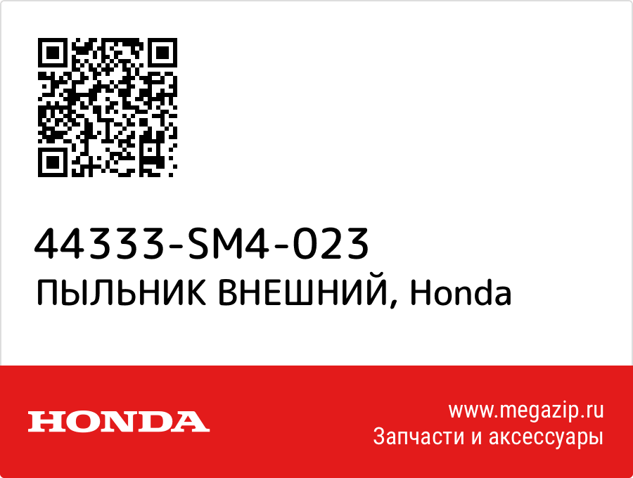 

ПЫЛЬНИК ВНЕШНИЙ Honda 44333-SM4-023