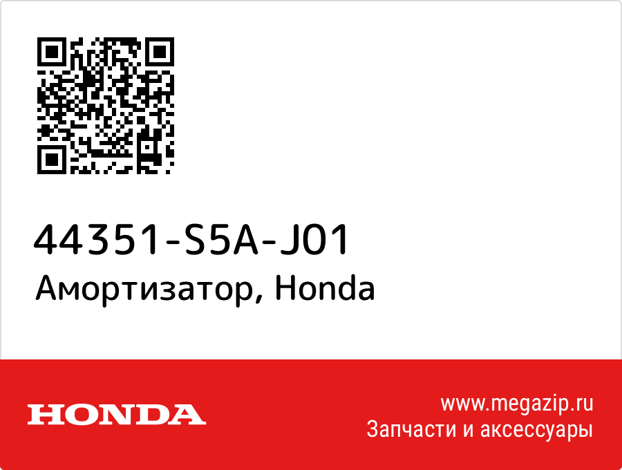 

Амортизатор Honda 44351-S5A-J01