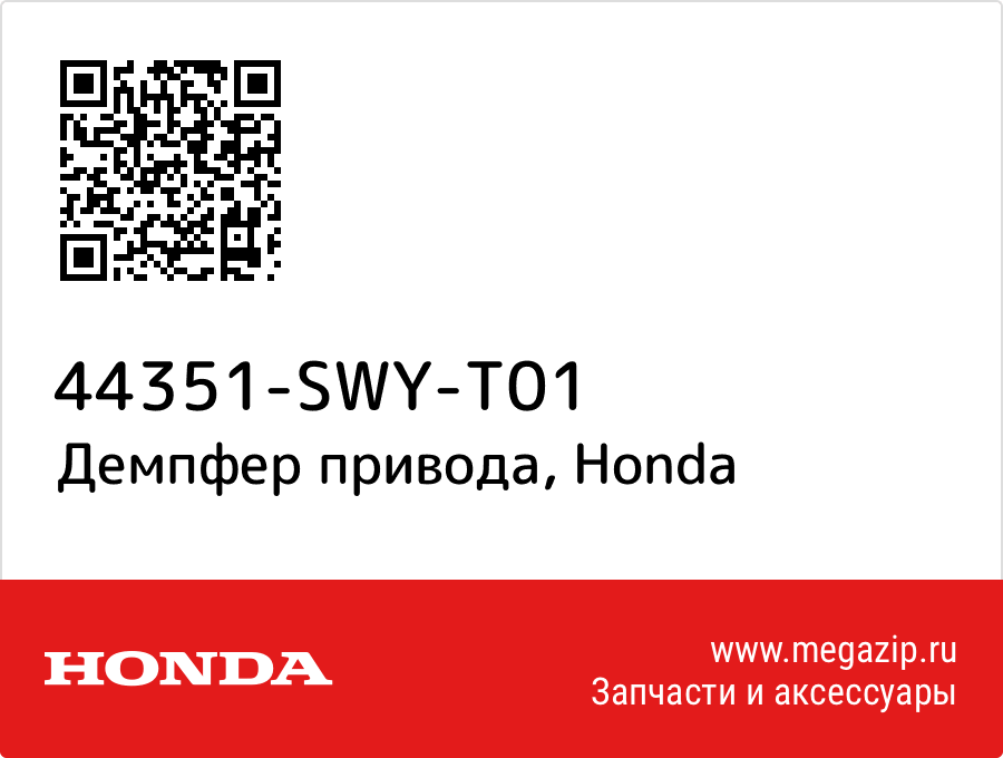 

Демпфер привода Honda 44351-SWY-T01