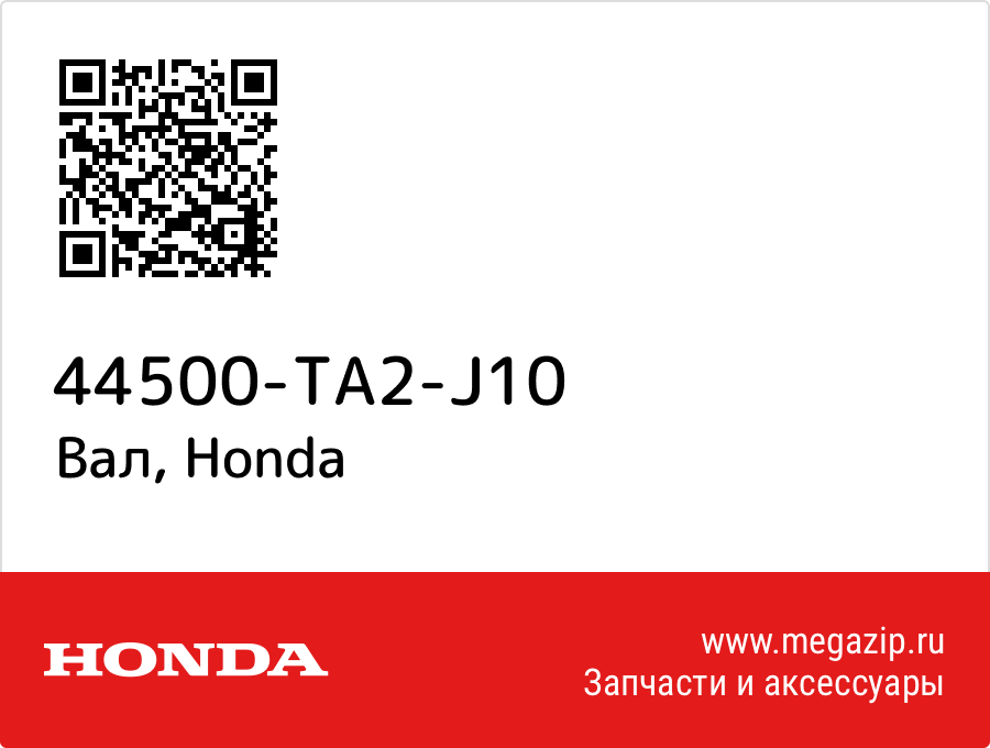 

Вал Honda 44500-TA2-J10