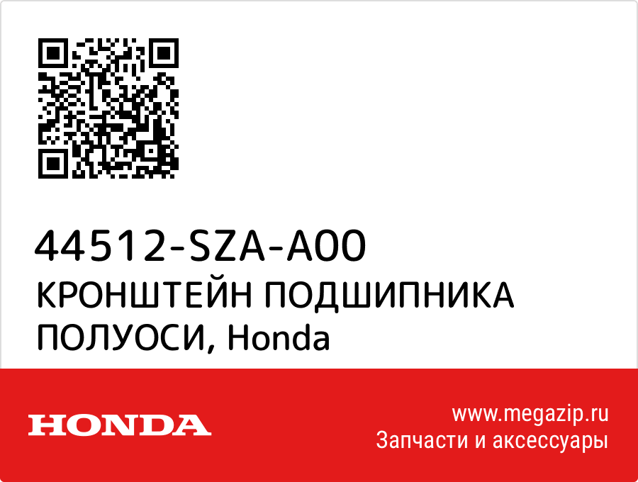 

КРОНШТЕЙН ПОДШИПНИКА ПОЛУОСИ Honda 44512-SZA-A00