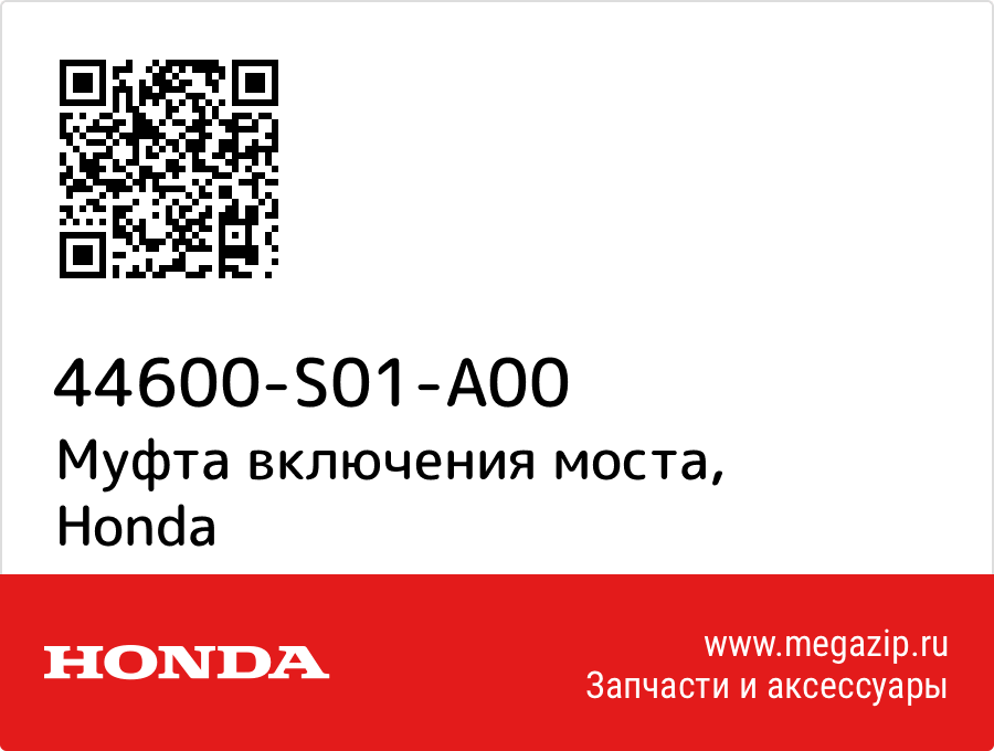 

Муфта включения моста Honda 44600-S01-A00