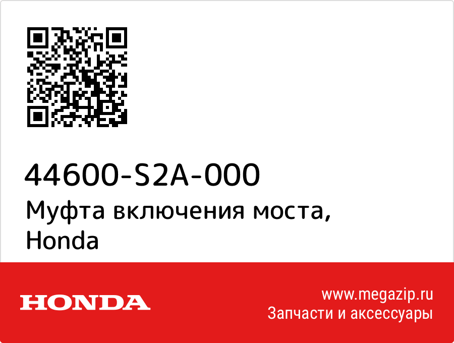 

Муфта включения моста Honda 44600-S2A-000