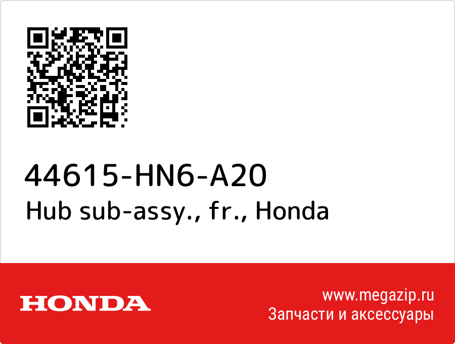 Hub sub-assy., fr. Honda 44615-HN6-A20  - купить со скидкой