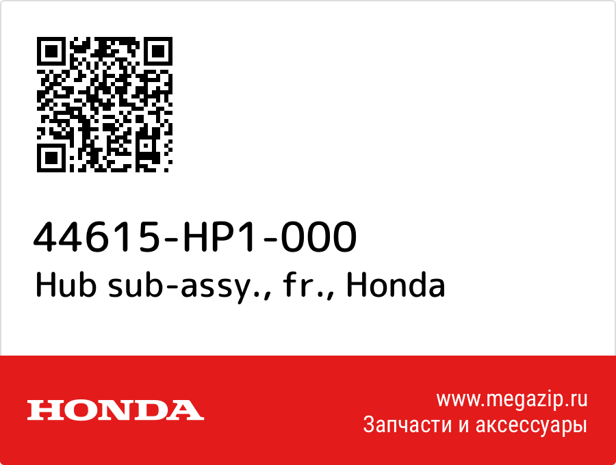 Hub sub-assy., fr. Honda 44615-HP1-000  - купить со скидкой