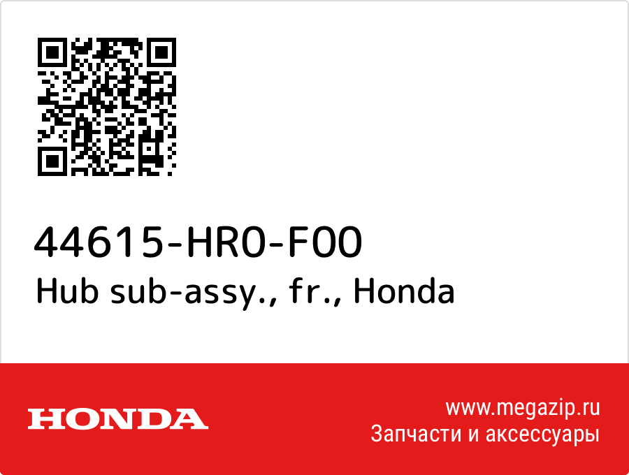 Hub sub-assy., fr. Honda 44615-HR0-F00  - купить со скидкой