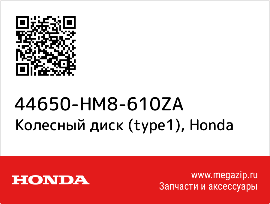 

Колесный диск (type1) Honda 44650-HM8-610ZA