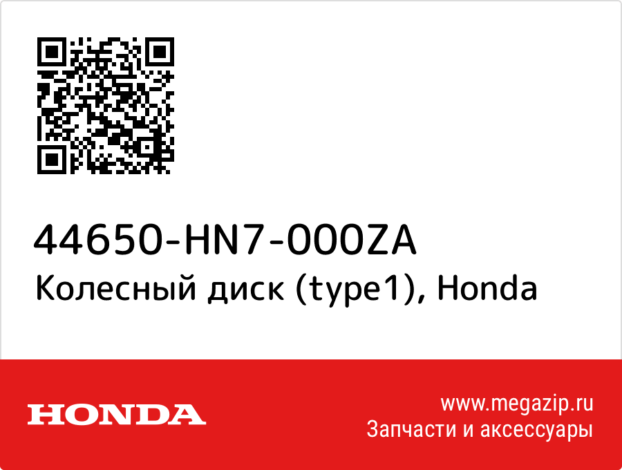 

Колесный диск (type1) Honda 44650-HN7-000ZA
