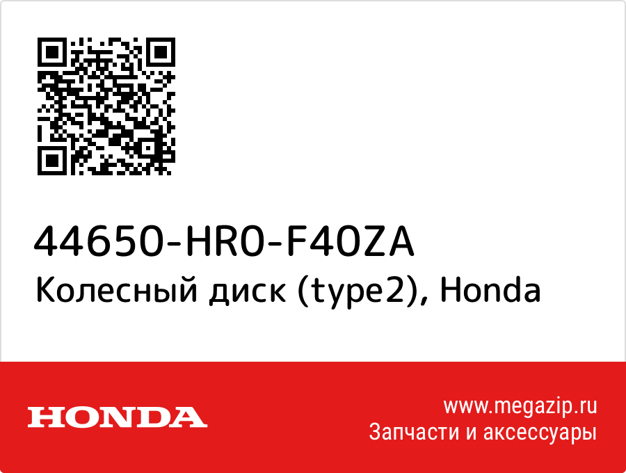 

Колесный диск (type2) Honda 44650-HR0-F40ZA