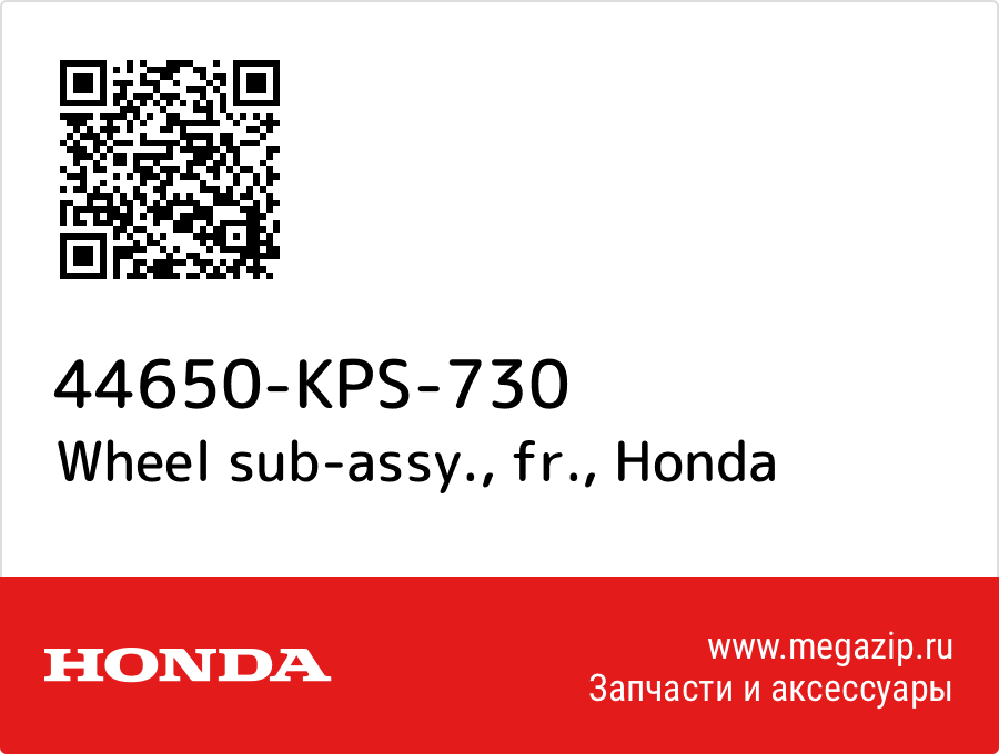 

Wheel sub-assy., fr. Honda 44650-KPS-730