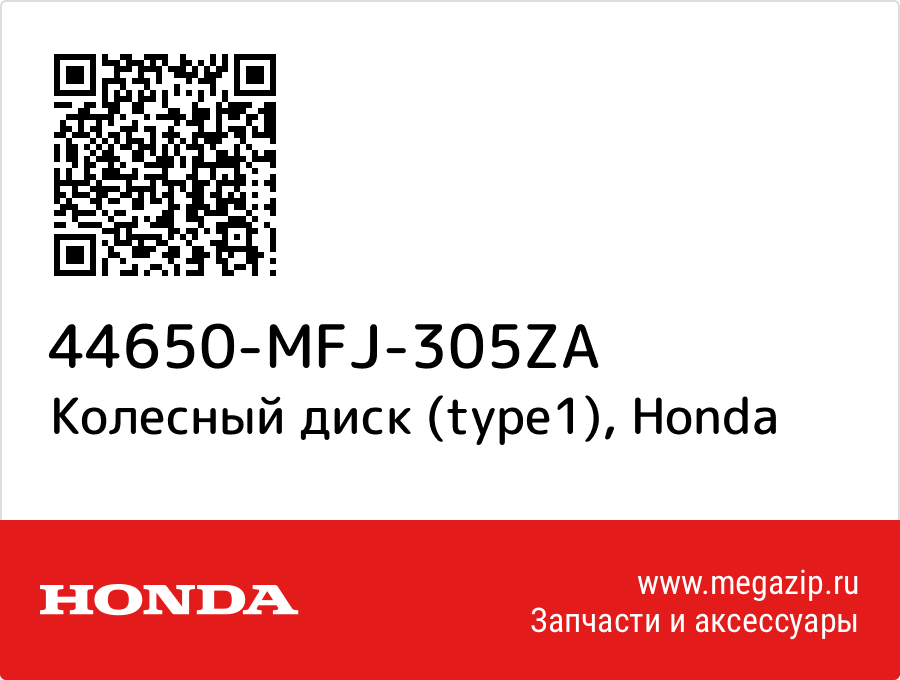 

Колесный диск (type1) Honda 44650-MFJ-305ZA