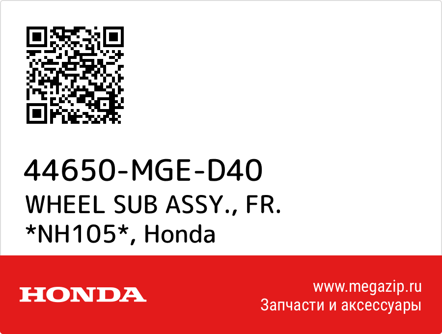 

WHEEL SUB ASSY., FR. *NH105* Honda 44650-MGE-D40