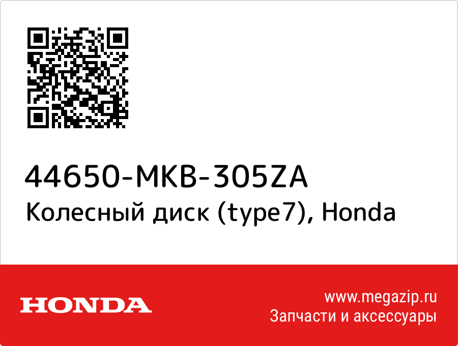 

Колесный диск (type7) Honda 44650-MKB-305ZA