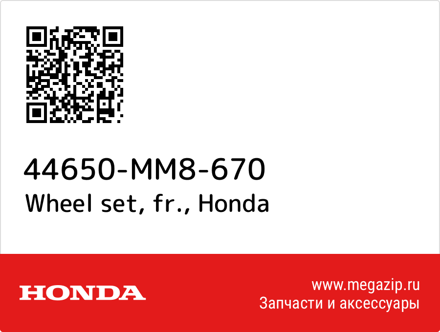 

Wheel set, fr. Honda 44650-MM8-670