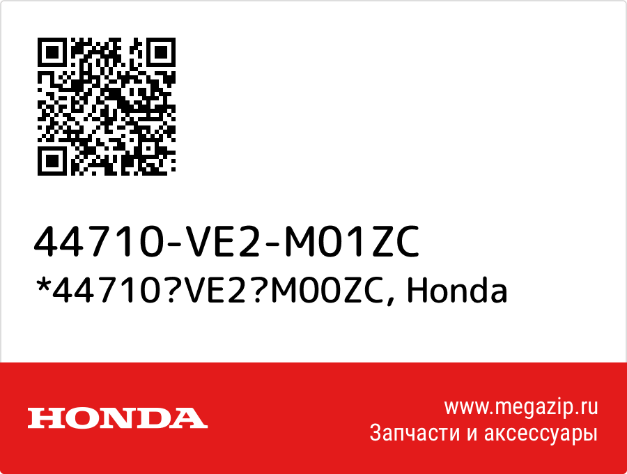 

*44710VE2M00ZC Honda 44710-VE2-M01ZC