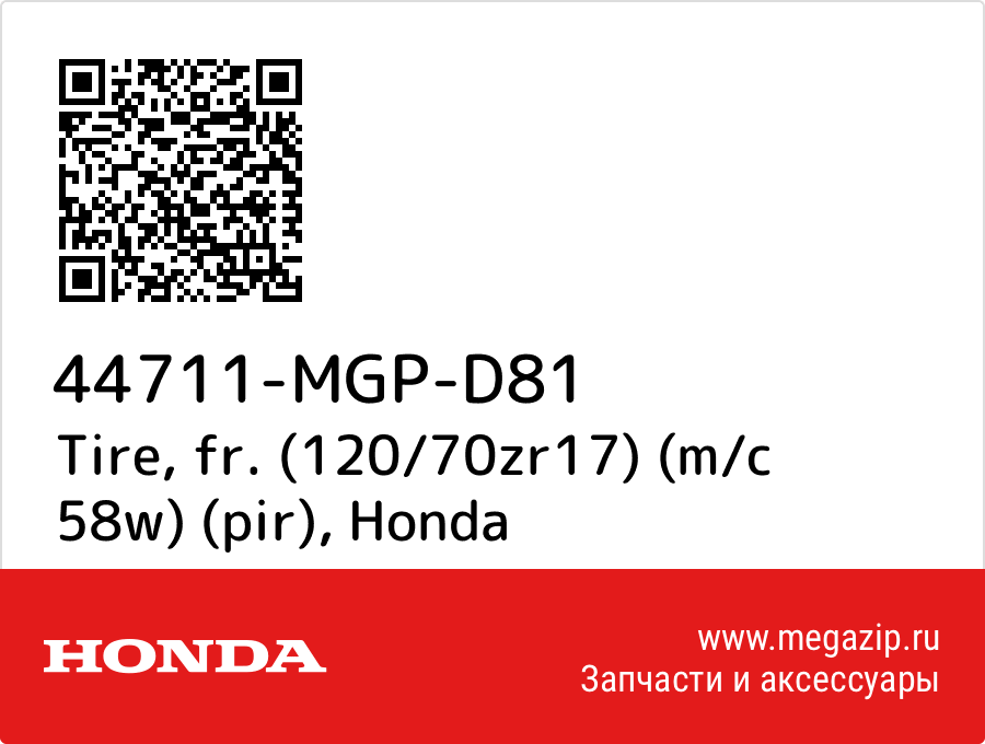 

Tire, fr. (120/70zr17) (m/c 58w) (pir) Honda 44711-MGP-D81