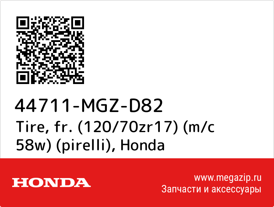 

Tire, fr. (120/70zr17) (m/c 58w) (pirelli) Honda 44711-MGZ-D82