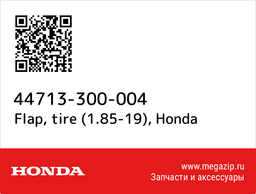 

Flap, tire (1.85-19) Honda 44713-300-004