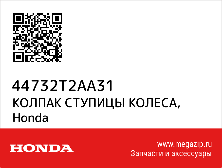 

КОЛПАК СТУПИЦЫ КОЛЕСА Honda 44732T2AA31