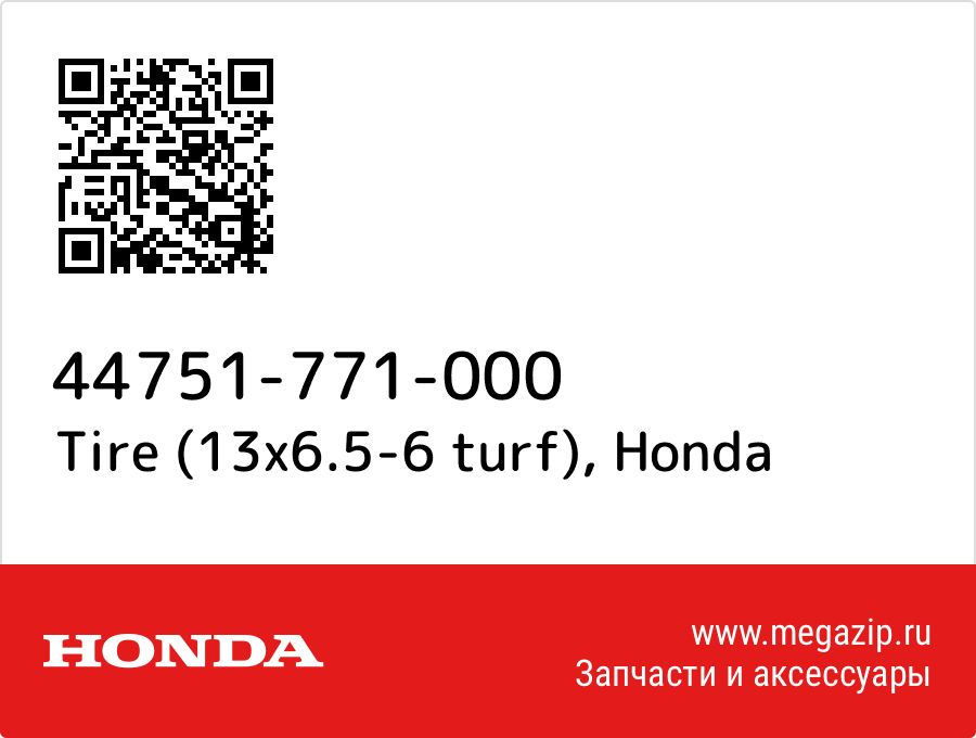 

Tire (13x6.5-6 turf) Honda 44751-771-000