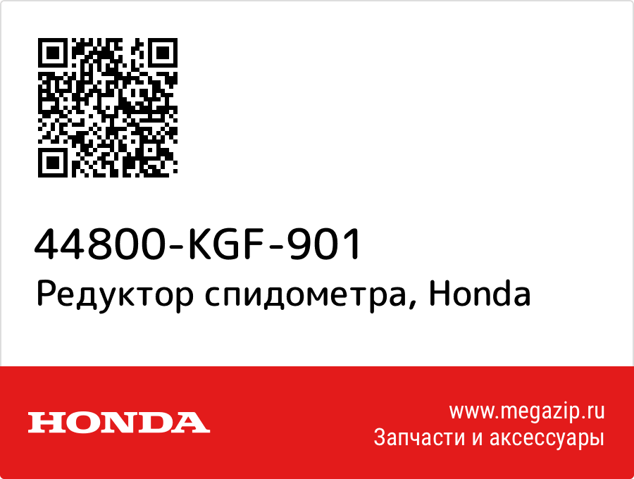 

Редуктор спидометра Honda 44800-KGF-901