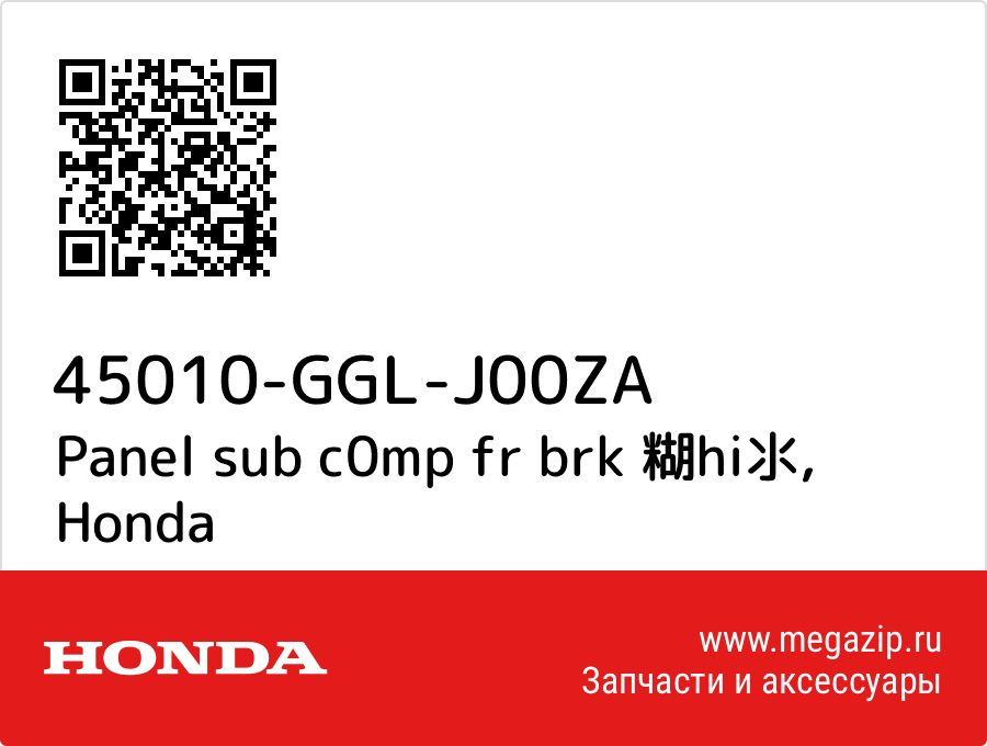 

Panel sub c0mp fr brk 糊hi氺 Honda 45010-GGL-J00ZA