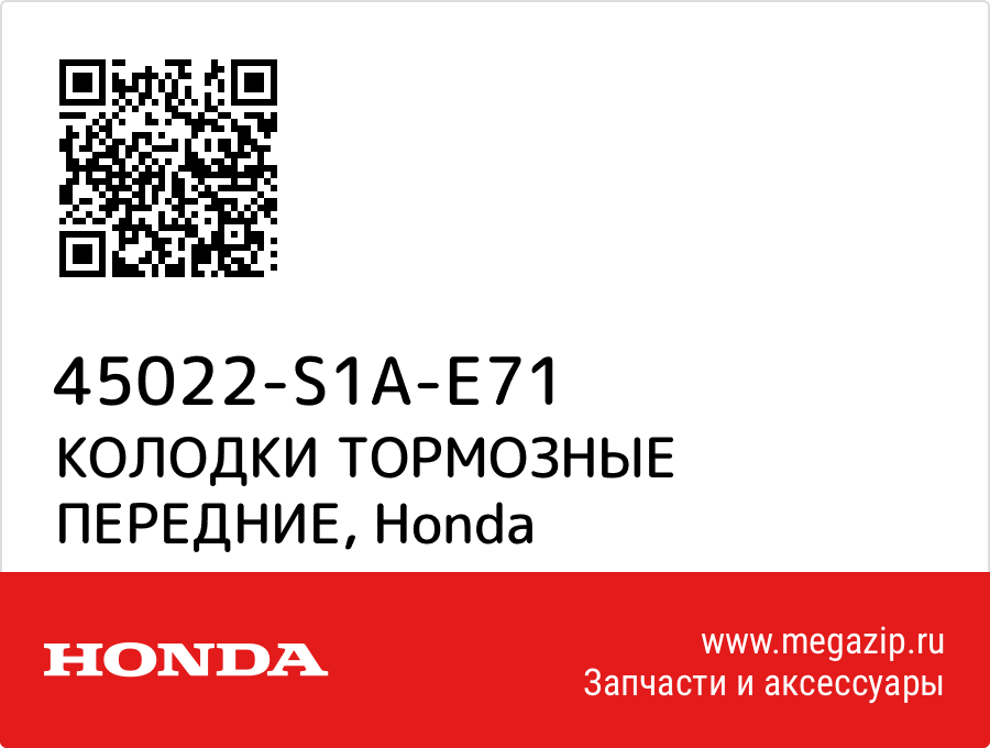 

КОЛОДКИ ТОРМОЗНЫЕ ПЕРЕДНИЕ Honda 45022-S1A-E71