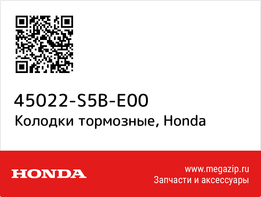 

Колодки тормозные Honda 45022-S5B-E00