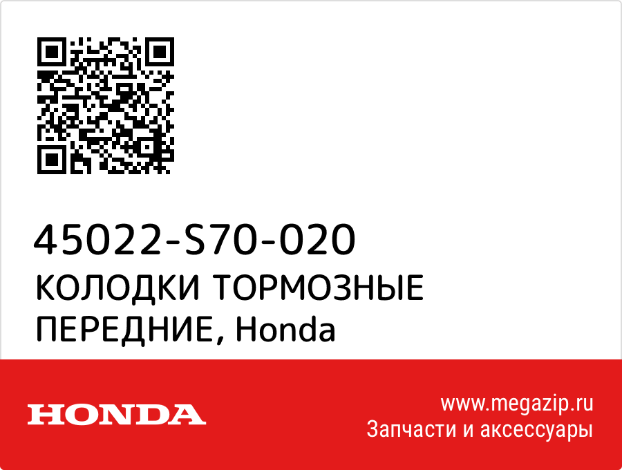 

КОЛОДКИ ТОРМОЗНЫЕ ПЕРЕДНИЕ Honda 45022-S70-020