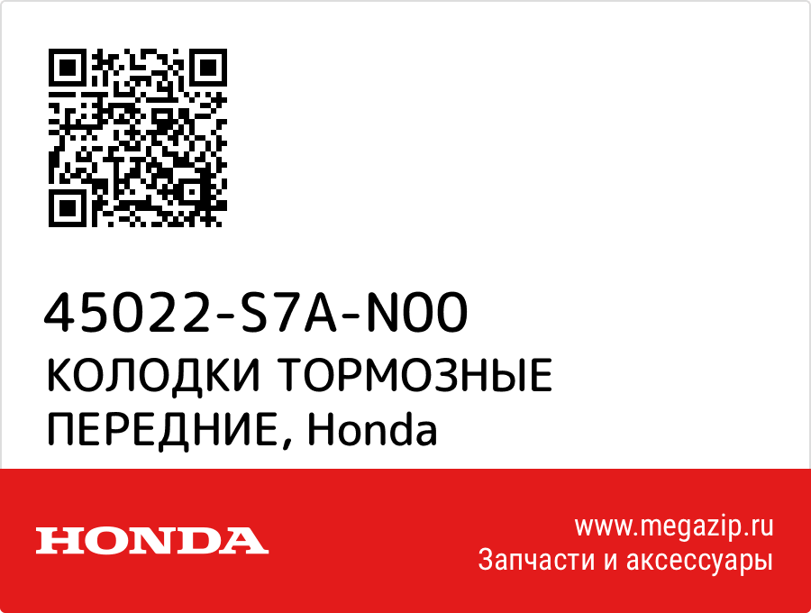 

КОЛОДКИ ТОРМОЗНЫЕ ПЕРЕДНИЕ Honda 45022-S7A-N00