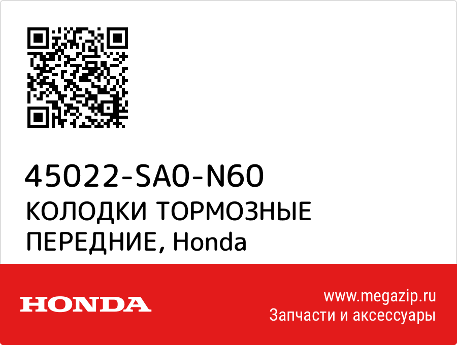 

КОЛОДКИ ТОРМОЗНЫЕ ПЕРЕДНИЕ Honda 45022-SA0-N60