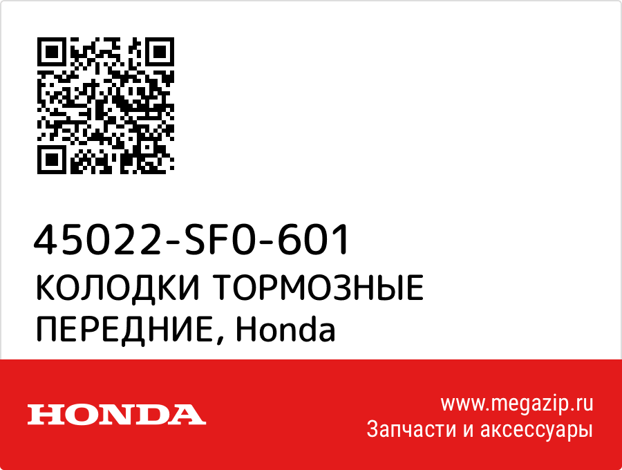 

КОЛОДКИ ТОРМОЗНЫЕ ПЕРЕДНИЕ Honda 45022-SF0-601