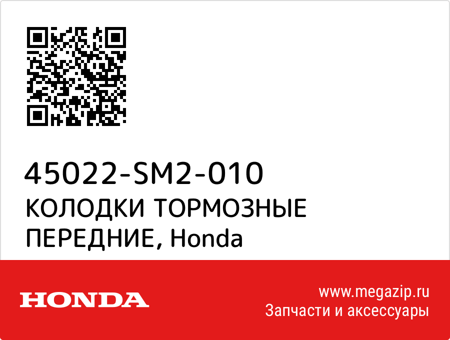 

КОЛОДКИ ТОРМОЗНЫЕ ПЕРЕДНИЕ Honda 45022-SM2-010