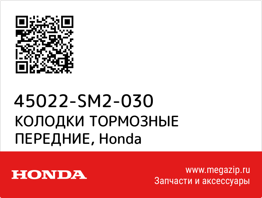 

КОЛОДКИ ТОРМОЗНЫЕ ПЕРЕДНИЕ Honda 45022-SM2-030