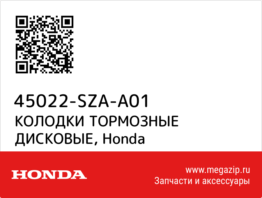 

КОЛОДКИ ТОРМОЗНЫЕ ДИСКОВЫЕ Honda 45022-SZA-A01