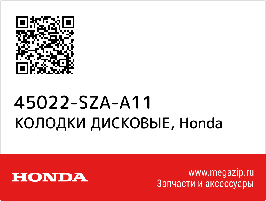 

КОЛОДКИ ДИСКОВЫЕ Honda 45022-SZA-A11