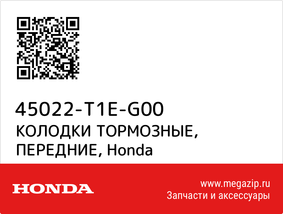 

КОЛОДКИ ТОРМОЗНЫЕ, ПЕРЕДНИЕ Honda 45022-T1E-G00