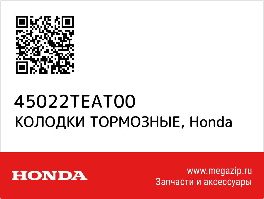 

КОЛОДКИ ТОРМОЗНЫЕ Honda 45022TEAT00